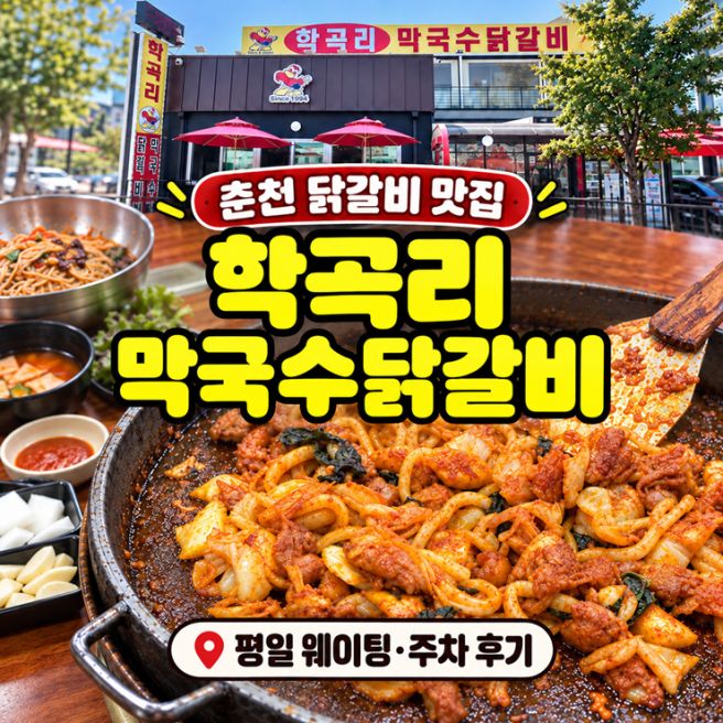 춘천 닭갈비 맛집 학곡리막국수닭갈비｜평일 웨이팅·주차 및 내돈내산 후기