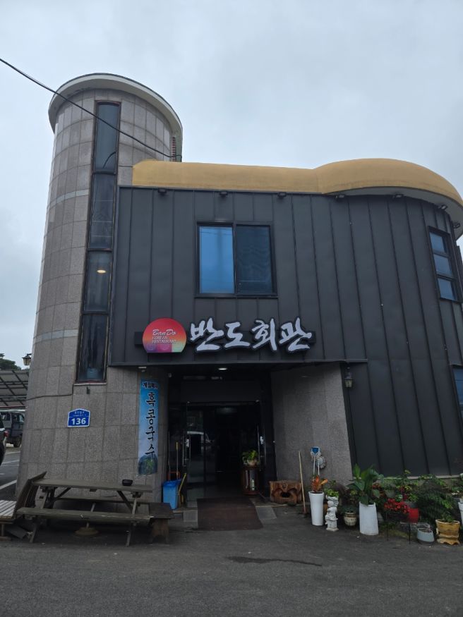 서산 반도회관 한정식 음식들 가족모임