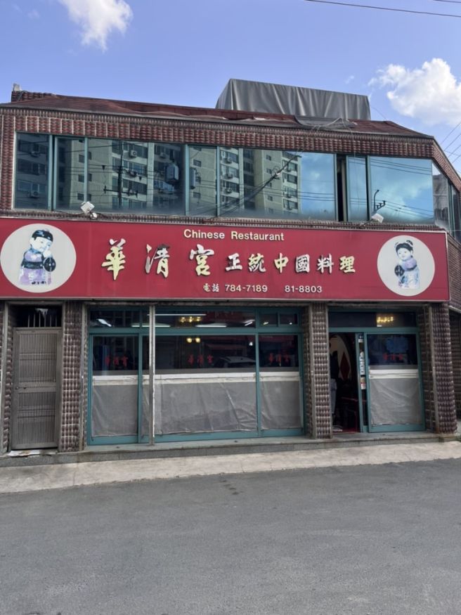 대구 수성구 화청궁 중화요리 맛집 | 멘보샤 솔직 후기