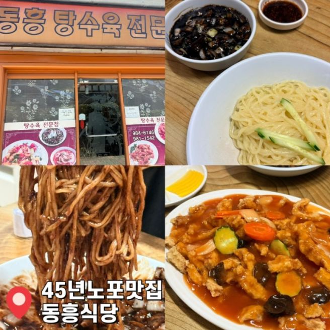대구 동구 45년 전통 찐노포 중식 맛집 추천 동흥식당, 간짜장 탕수육 전문점