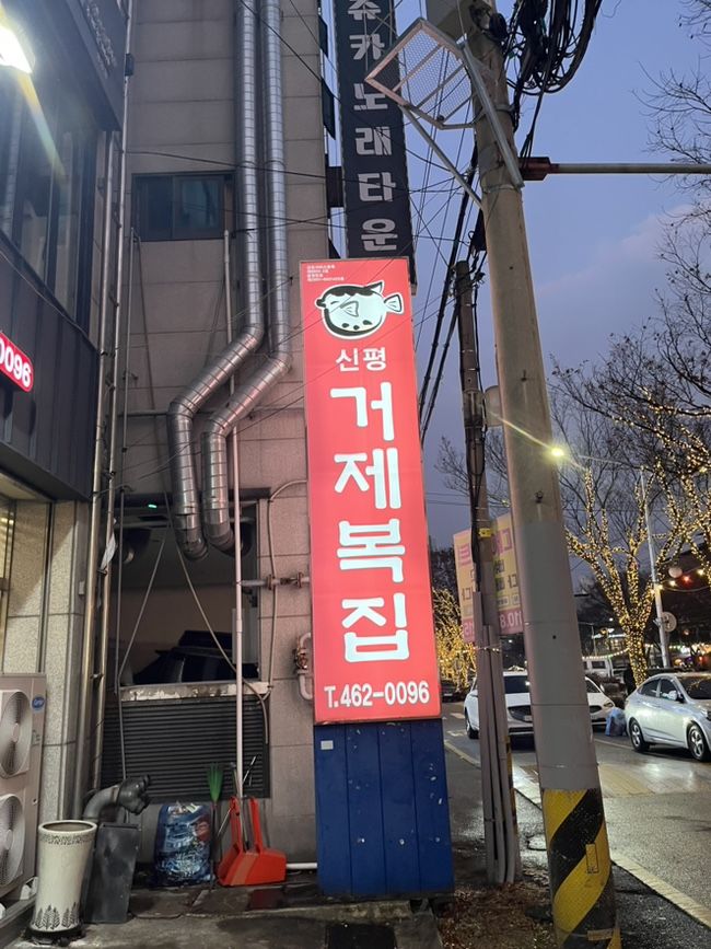 구미 송정동 맛집 거제복집