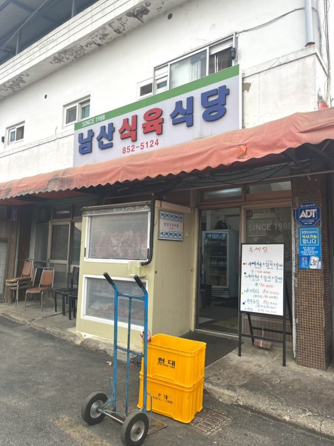 경산 육회 1등 맛집: 남산식육식당