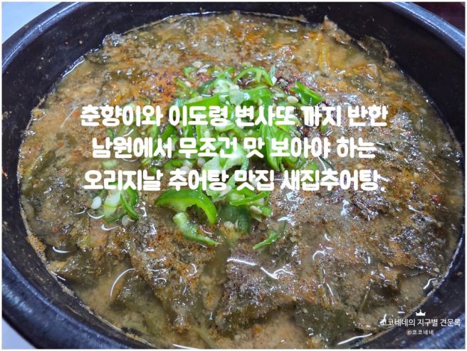 춘향이도 반한 남원 여행 먹거리 추어탕 추천 맛집 새집추어탕.