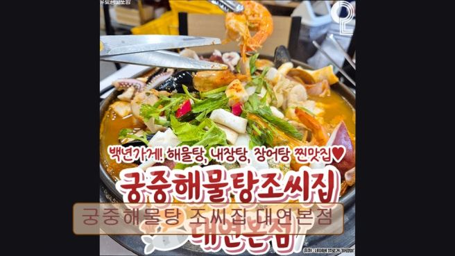 부산 맛집 추천! 궁중해물탕 조씨집 대연본점 부산 대연의 인기 해물탕 맛집