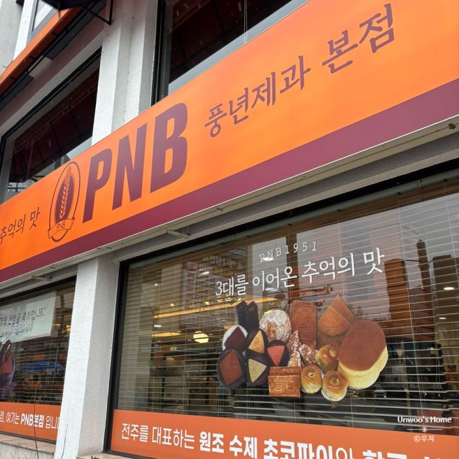 전주 빵지순례 PNB 풍년제과 본점 초코파이 가격 메뉴 후기