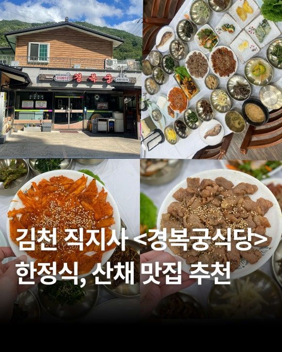김천 직지사 한정식 맛집 <경복궁식당> 가성비 좋은 정식 가족식사, 아이와 가기 좋은 식당 주차 정보 등