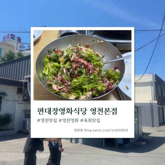 [영천 맛집] 육회와 육회비빔밥이 유명한 현지인 맛집 - 편대장영화식당 영천본점