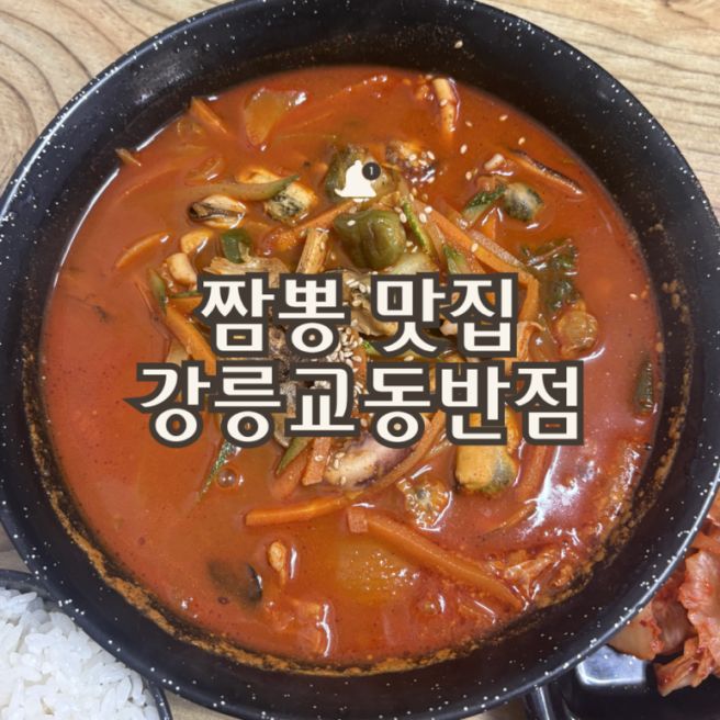 원조강릉교동반점 | 주말 오픈런 웨이팅 후기, 짬뽕밥 짬뽕면