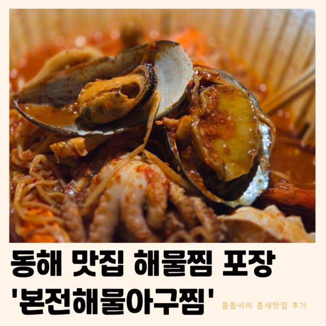 동해 본전해물아구찜 포장 | 신선하고 하나도 안 질긴 해물찜 (내돈내산 틈새후기)