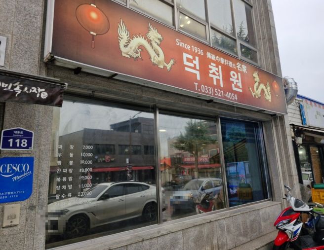 90년 전통 동해시중국집 덕취원 간짜장과 삼선짬뽕 맛본 동해시짜장면 맛집