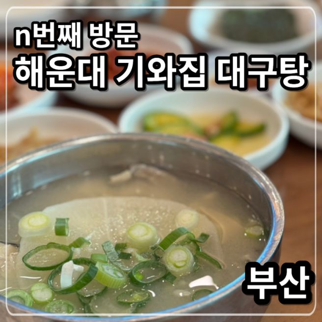 부산 재방문맛집 아침메뉴 해운대기와집대구탕