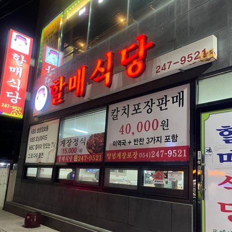 포항 북구 용흥동 할매식당 포항 갈치찌개 맛집 포항 갈치정식 내돈내산