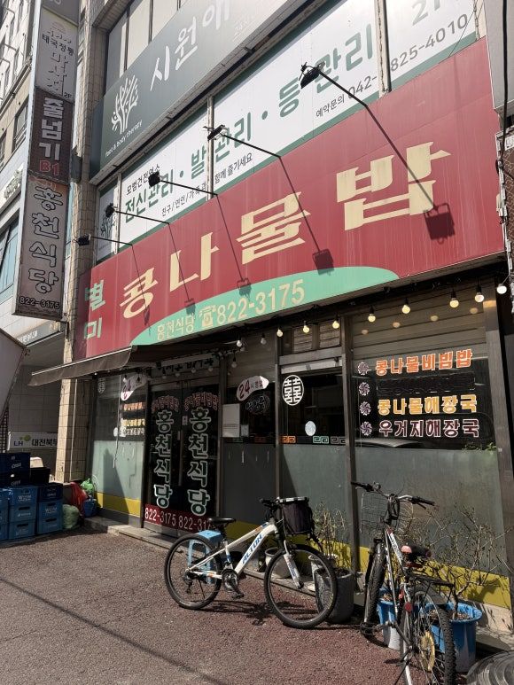 쥼쥼의 대전일지 Ⅳ (봉명동 홍천식당)