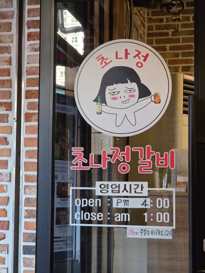 [대전 중구] 대흥동 갈비집 추천, 육즙 가득한 초나정갈비 대흥점 솔직 방문 후기!