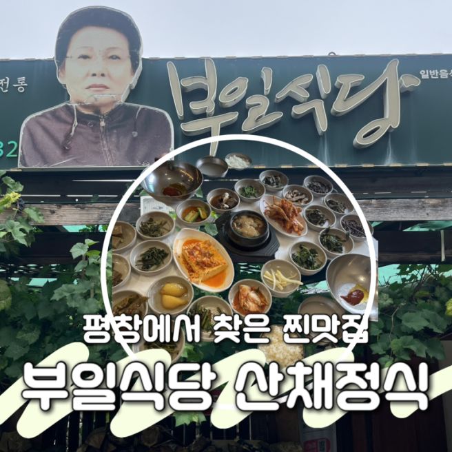 강원도 평창 여행｜23가지 음식이 나오는 부일식당 산채정식 솔직후기