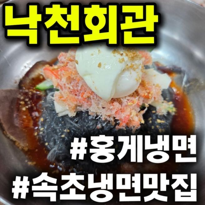 속초 청초호 맛집 홍게냉면 낙천회관 속초함흥냉면맛집