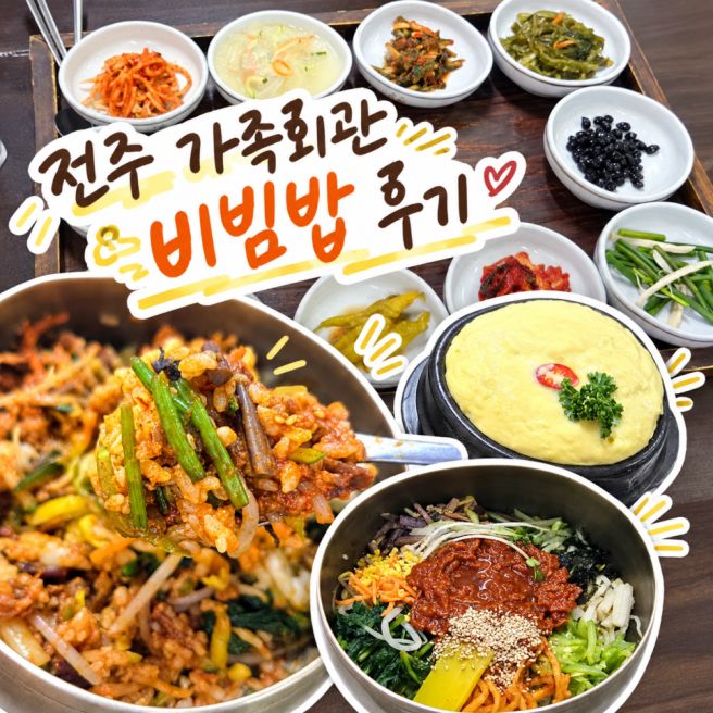 가족회관 전주비빔밥 한 상 | 가족과 함께 방문한 후기, 주차정보