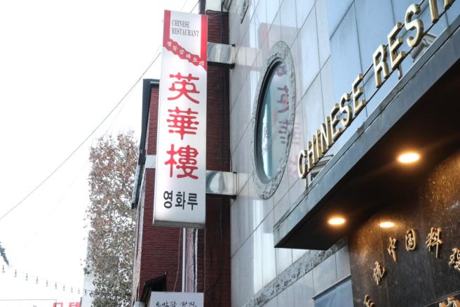 쯔양이 다녀간 60년 전통의 노포 맛집 수원 행궁동 중식당 영화루