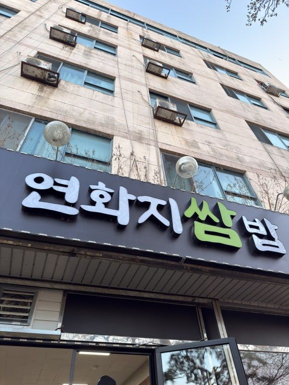 김천 연화지 가성비맛집 연화지쌈밥으로 든든하게 한끼