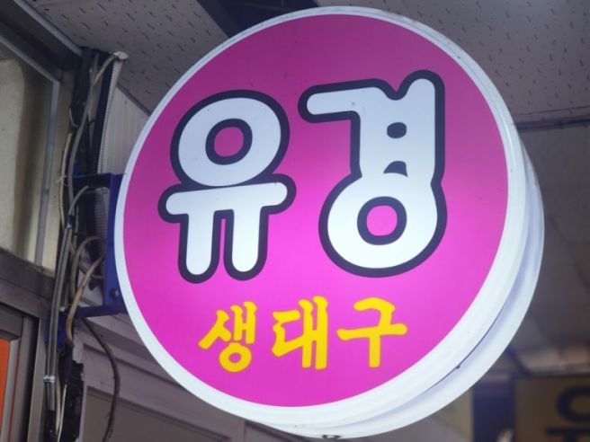 [대구맛집(경상감영공원맛집)유경식당]