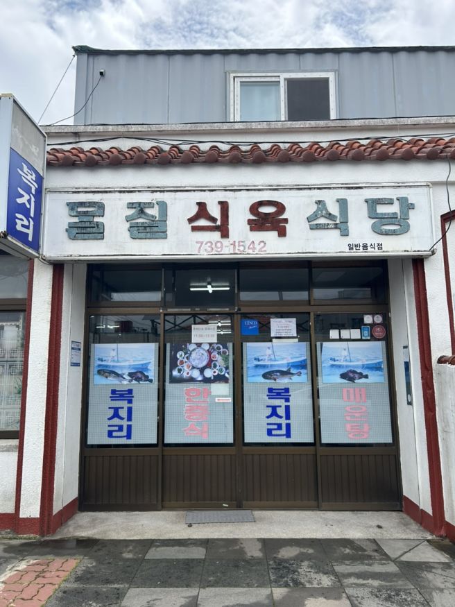 제주 서귀포시 강정동 몰질식육식당
