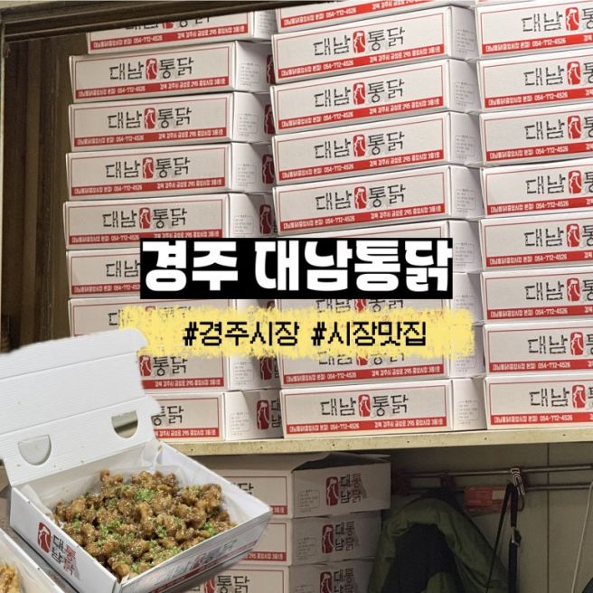 경주 시장 경주 중앙시장 맛집 대남통닭 3대 통닭 주차 위치 후기