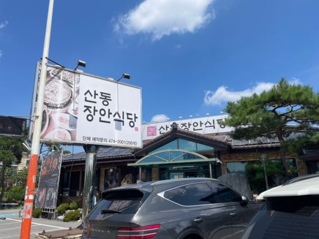 구미 산동 맛집 산동장안식당 고등어 한마리 청국장 든든한 한식