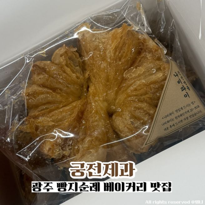 광주 빵지순례 베이커리 맛집 추천 궁전제과 나비파이 선물세트 후기