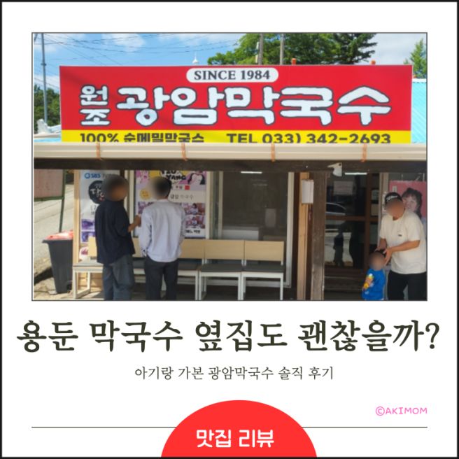 횡성 맛집｜용둔막국수 웨이팅 포기하고 간 광암막국수 솔직 후기
