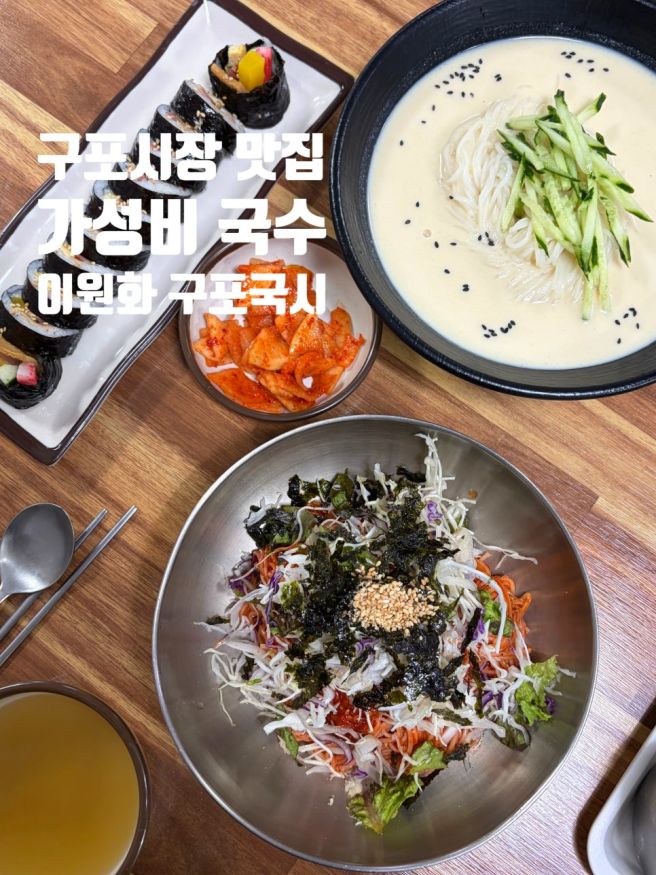 구포시장 맛집 추천 쫄깃한 국수 맛집 "이원화 구포국시"