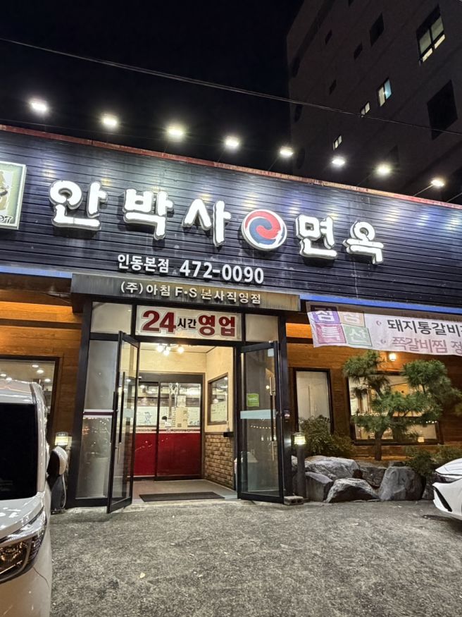 구미갈비 맛집 안박사면옥 인동본점 방문후기 | 양념갈비 생각날 때마다 방문했던 또또또간집