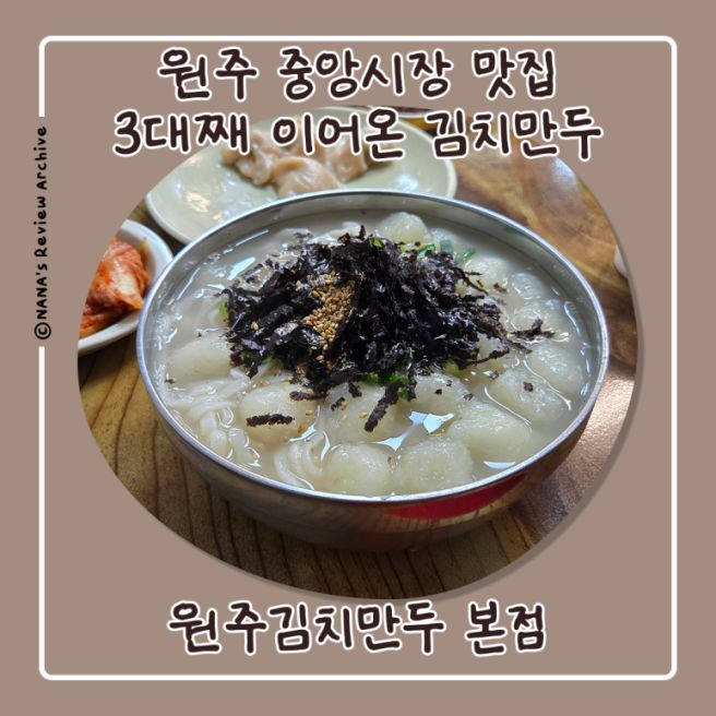 원주 자유시장 원주도래미 미로시장 칼국수 원주김치만두 맛집