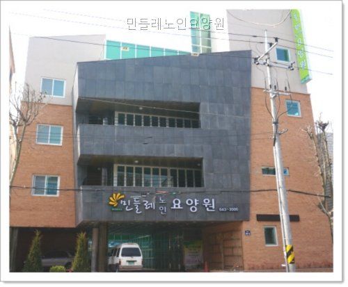 민들레노인요양원 위치와 상담 기준으로 살펴본 후기