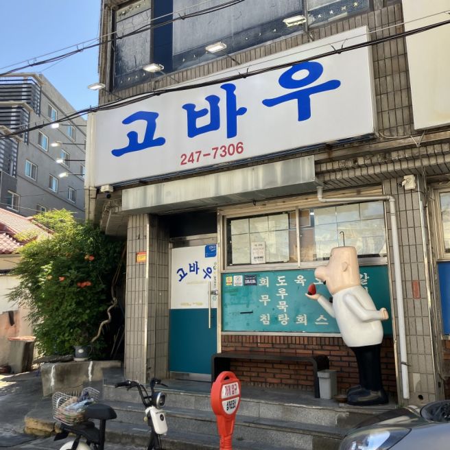 [포항맛집] 고바우식당 삼겹살 주물럭 후기! K-디저트 볶음밥 폼 미쳤다