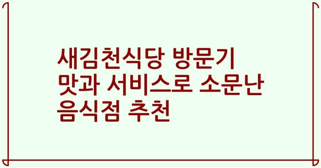 새김천식당 방문기 맛과 서비스로 소문난 음식점 추천