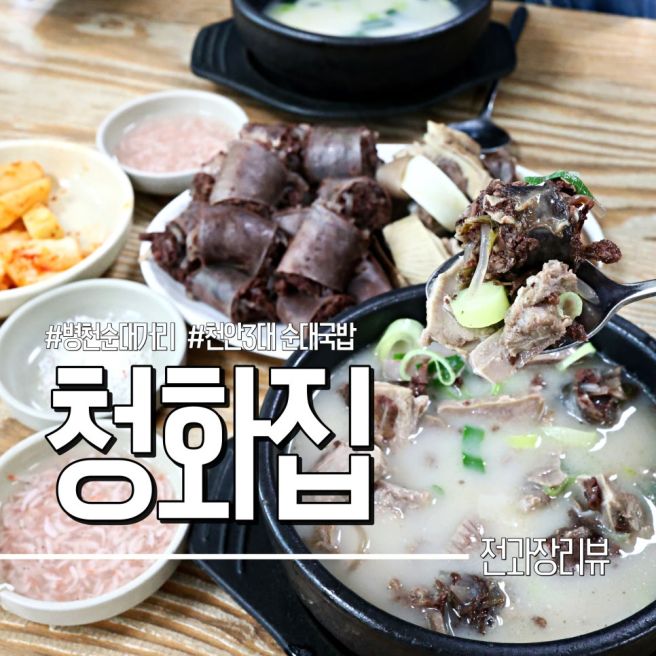 천안 병천순대거리 청화집 주말 웨이팅 값 할까?(후기 및 주차 팁)