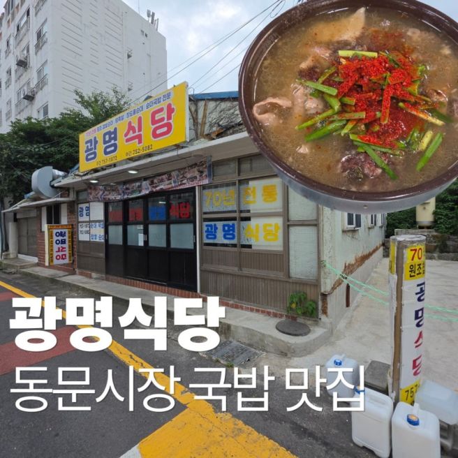 제주 광명식당 순대국밥 주차장 후기, 동문시장 현지인 추천 로컬 맛집