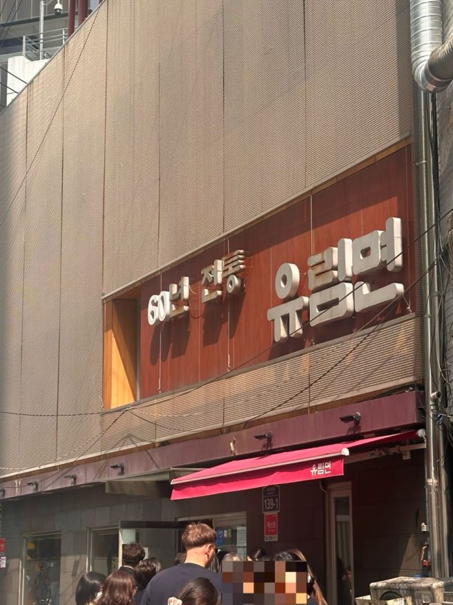 시청역 유림면 60년 전통의 미슐랭 맛집
