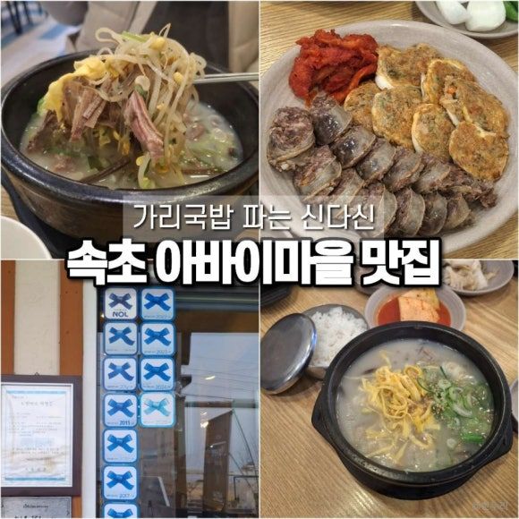 강원도 속초 맛집 아바이마을 아바이순대 가리국밥 파는 신다신