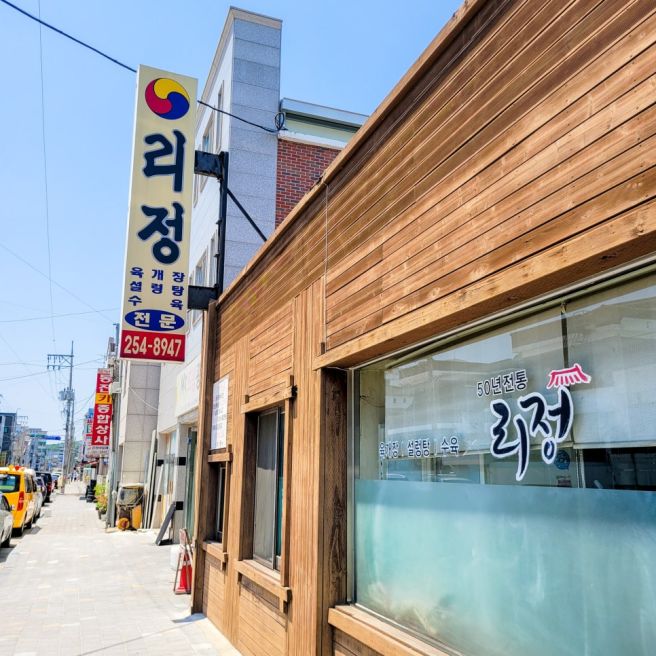 청주 내덕동 리정 육개장 맛집, 점심메뉴로 후회 없는 식당 내돈내산 후기
