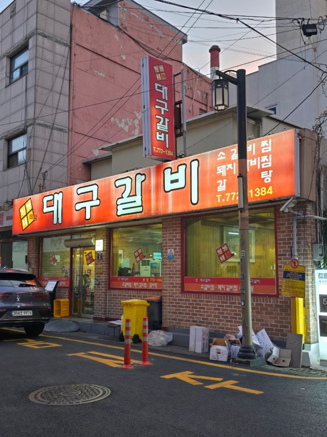 경주 돼지갈비 맛집 40년 전통 진가네대구갈비 본점