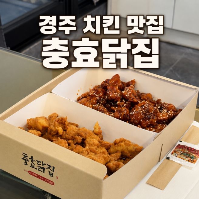경주 치킨 맛집 충효닭집 순살 반반 포장｜경주숙소 야식 추천