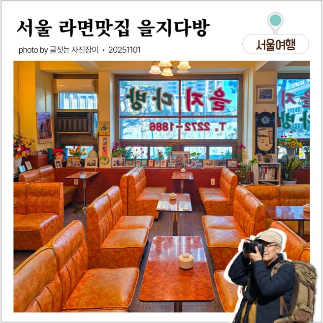 을지다방 라면, 방탄소년단 BTS 화보촬영 성지순례 서울 을지로 라면맛집