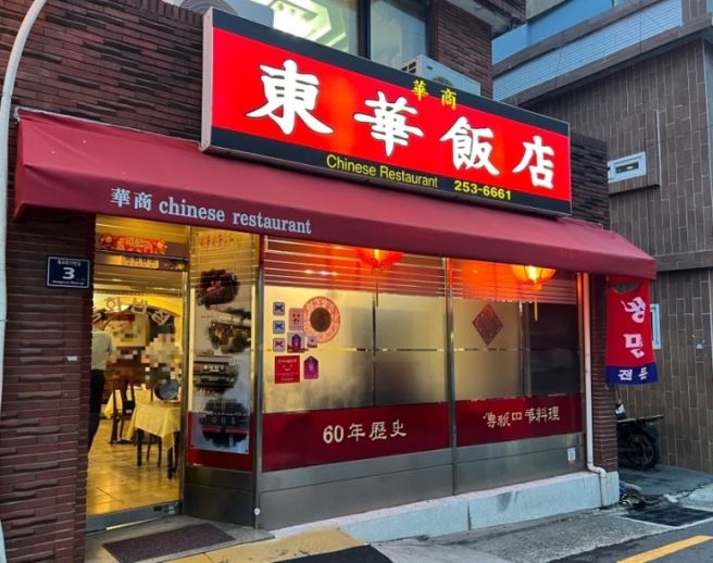 부산 중구 보수동 중식맛집 동화반점 내돈내산