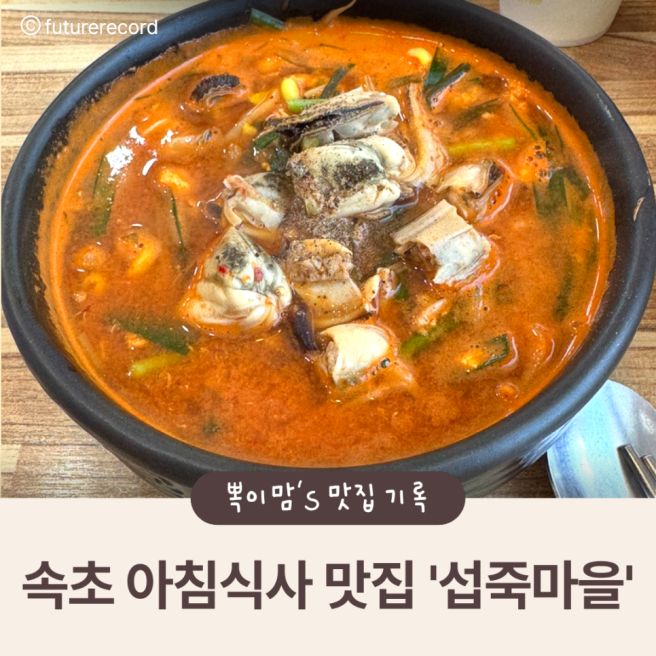 속초 아침식사 맛집 '섭죽마을' 포장까지