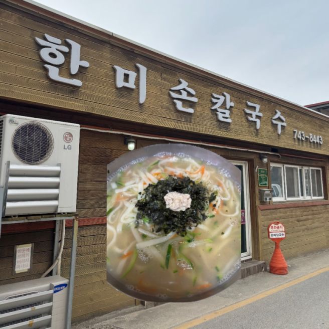 충북 영동 칼국수 현지인 맛집 한미손칼국수 [내돈내산]