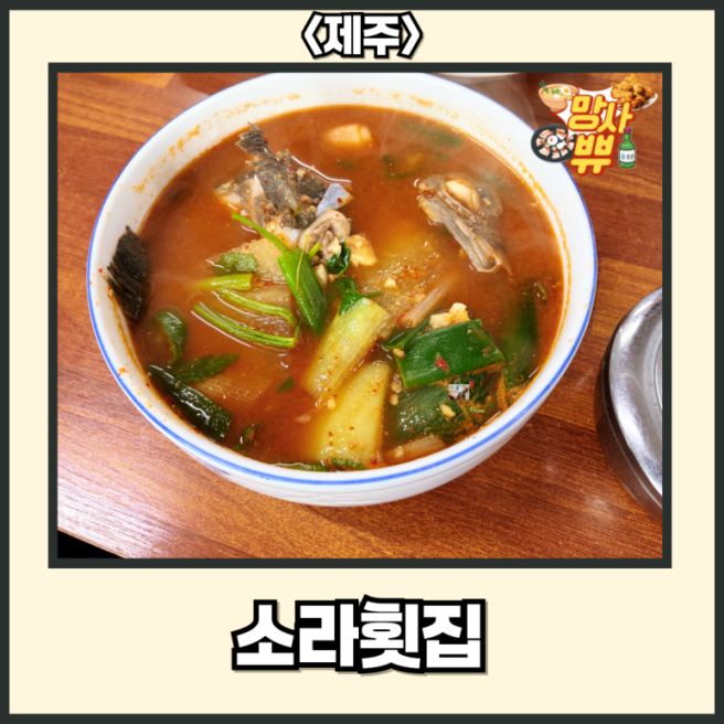 제주도 제주시 구좌읍 [소라횟집] Feat. 제주도민 추천 매운탕 맛집