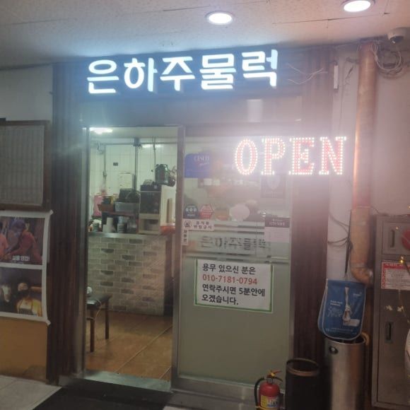 [ 강원/춘천 ] 노포는 참을 수 없지!은하주물럭 방문 후기