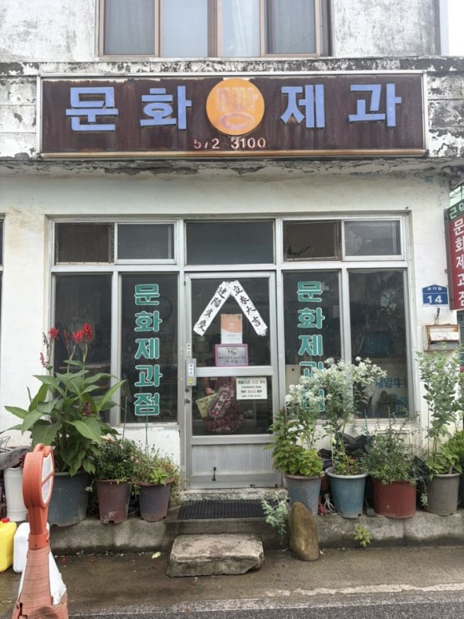 삼척 생활의달인 꽈베기집 ‘문화제과‘