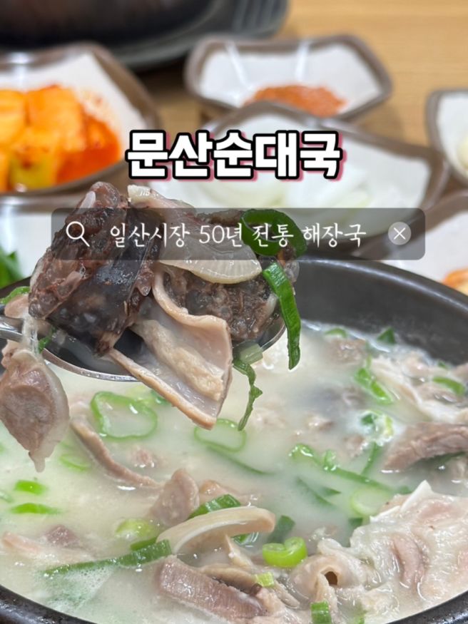 일산시장 50년 전통 해장국 맛집 문산순대국